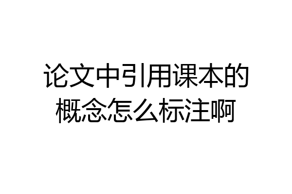 论文中引用课本的概念怎么标注啊