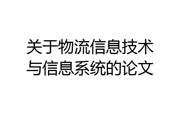 关于物流信息技术与信息系统的论文