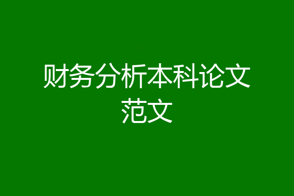 财务分析本科论文范文