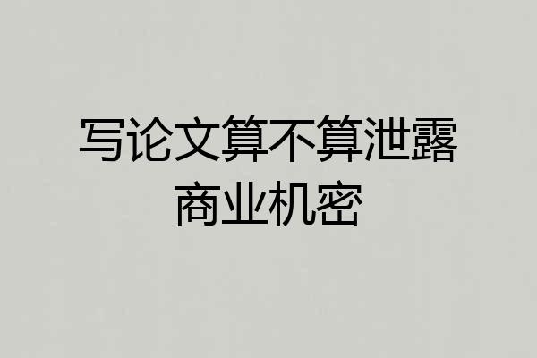 写论文算不算泄露商业机密