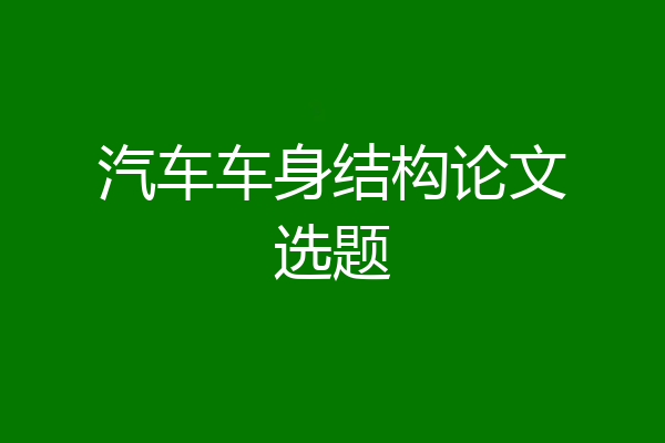 汽车车身结构论文选题