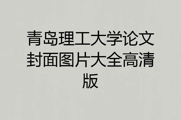 青岛理工大学论文封面图片大全高清版