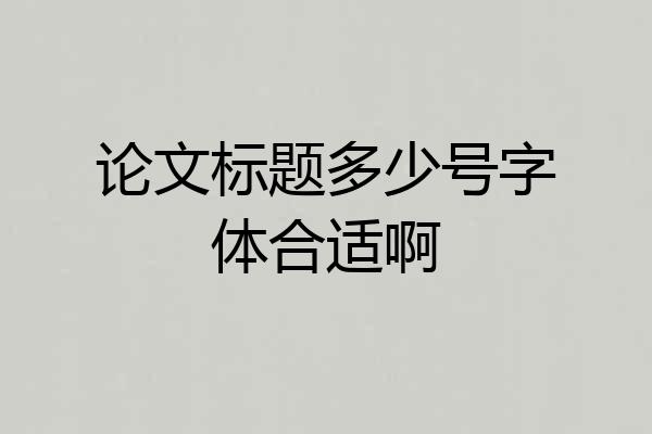 论文标题多少号字体合适啊