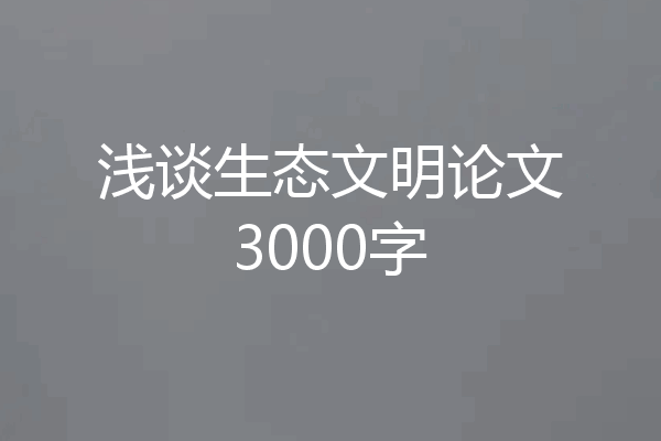 浅谈生态文明论文3000字