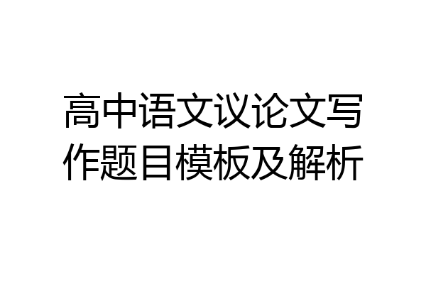 高中语文议论文写作题目模板及解析
