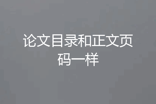 论文目录和正文页码一样