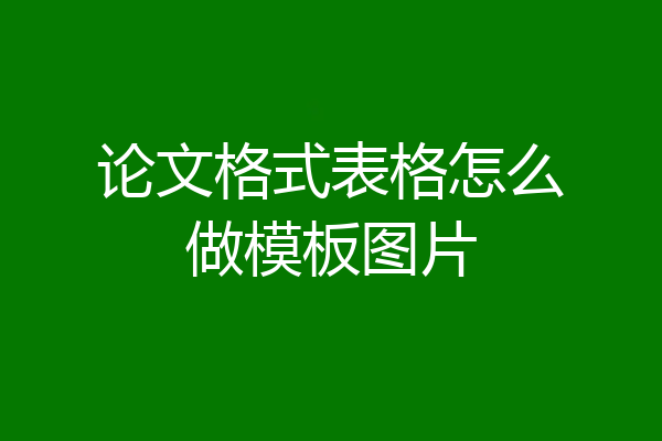 论文格式表格怎么做模板图片