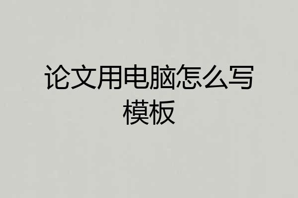 论文用电脑怎么写模板