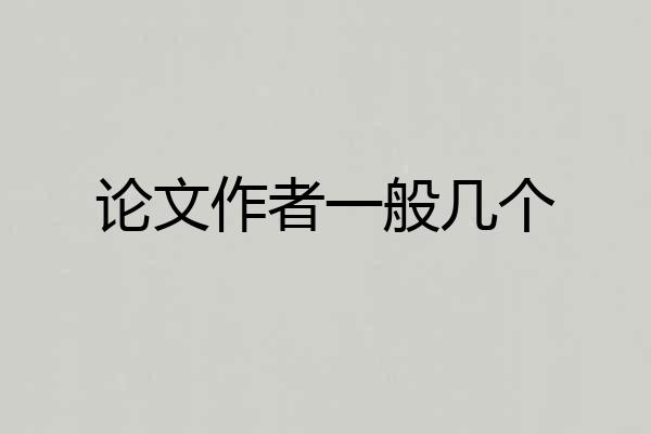 论文作者一般几个