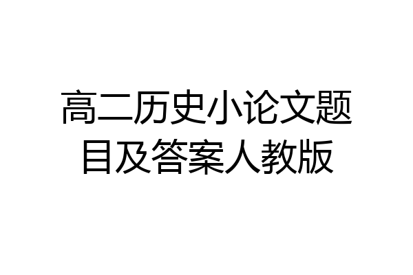 高二历史小论文题目及答案人教版