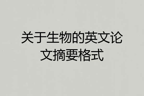 关于生物的英文论文摘要格式