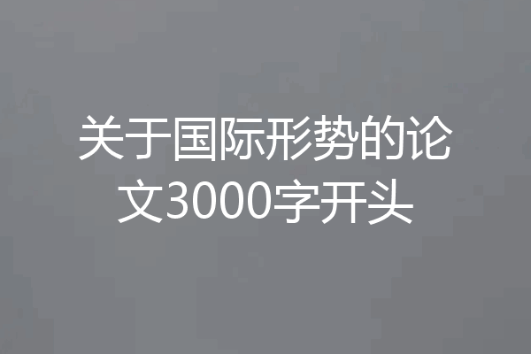 关于国际形势的论文3000字开头