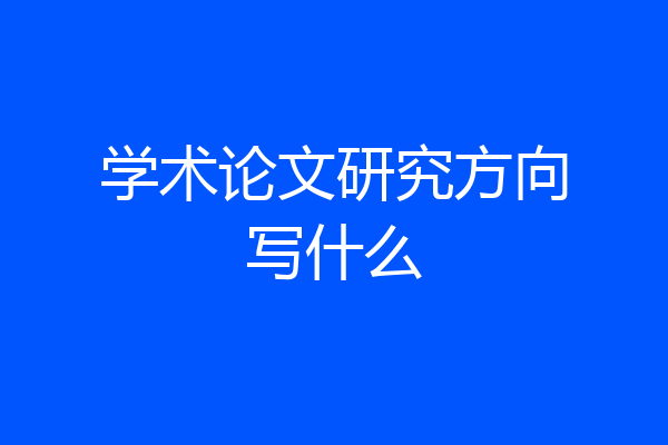 学术论文研究方向写什么