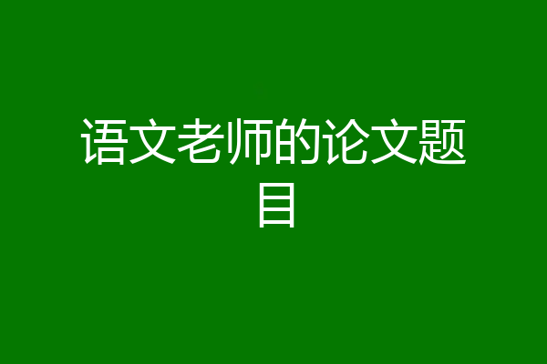 语文老师的论文题目