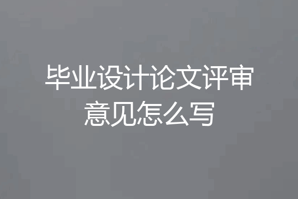 毕业设计论文评审意见怎么写