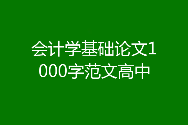 会计学基础论文1000字范文高中