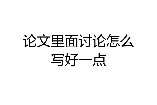 论文里面讨论怎么写好一点