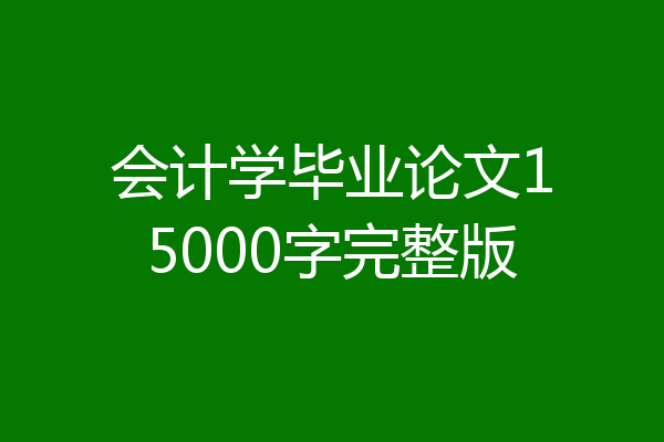 会计学毕业论文15000字完整版