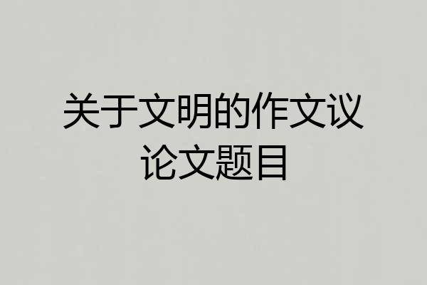 关于文明的作文议论文题目