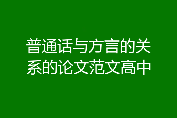 普通话与方言的关系的论文范文高中
