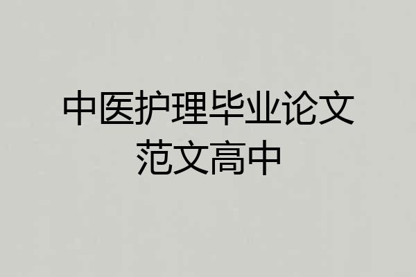 中医护理毕业论文范文高中
