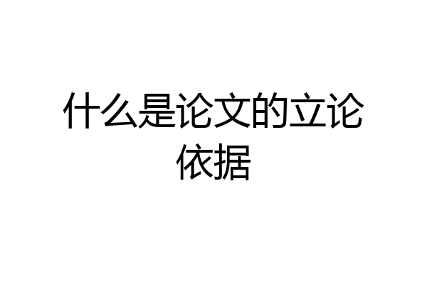 什么是论文的立论依据