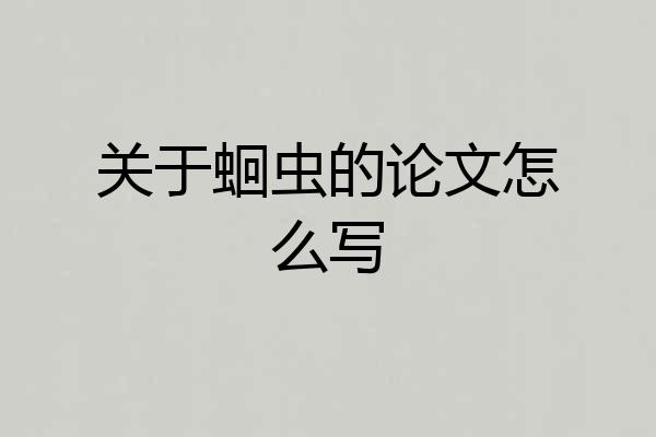 关于蛔虫的论文怎么写