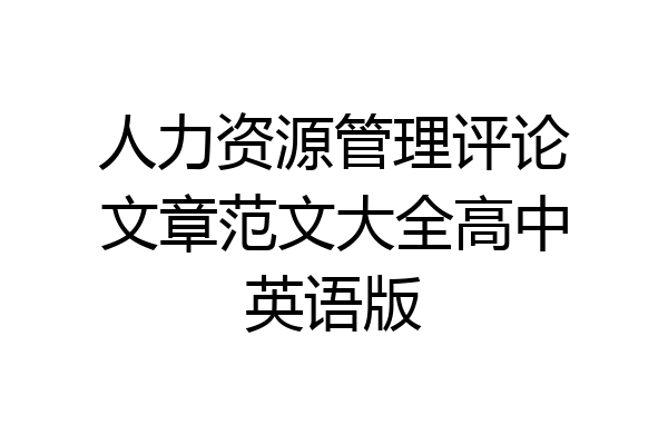 人力资源管理评论文章范文大全高中英语版
