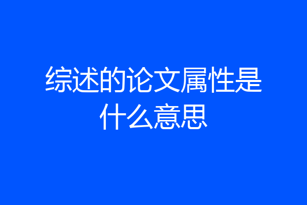 综述的论文属性是什么意思