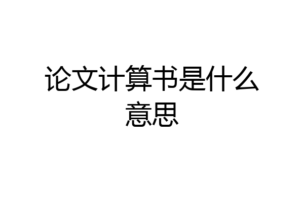 论文计算书是什么意思
