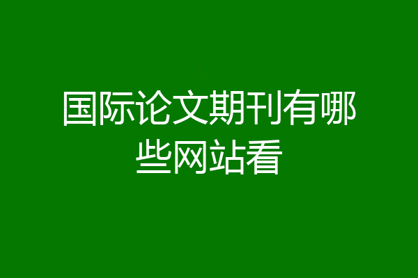 国际论文期刊有哪些网站看