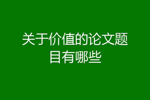关于价值的论文题目有哪些