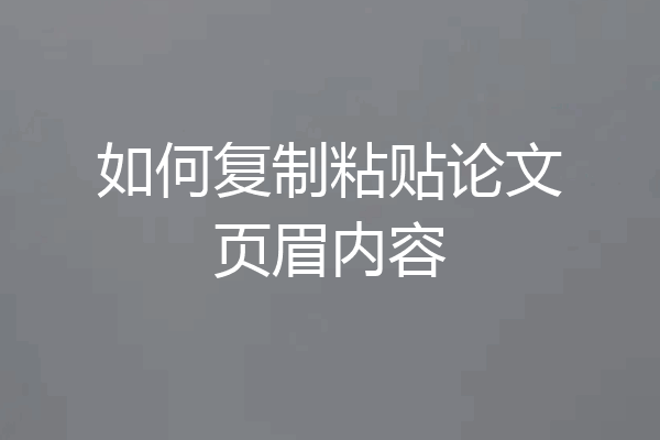 如何复制粘贴论文页眉内容
