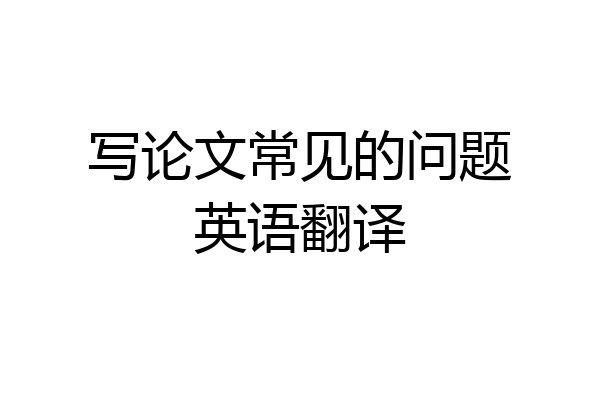 写论文常见的问题英语翻译
