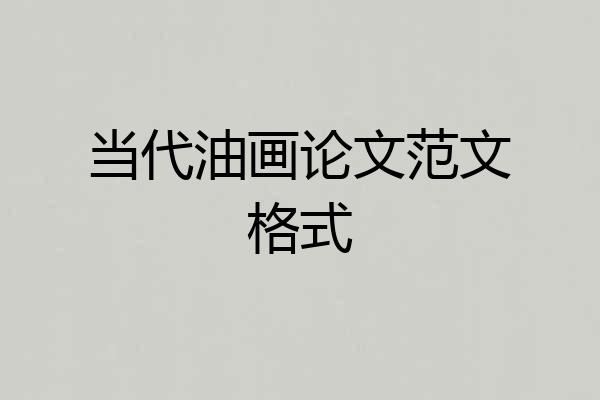 当代油画论文范文格式