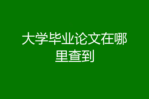 大学毕业论文在哪里查到