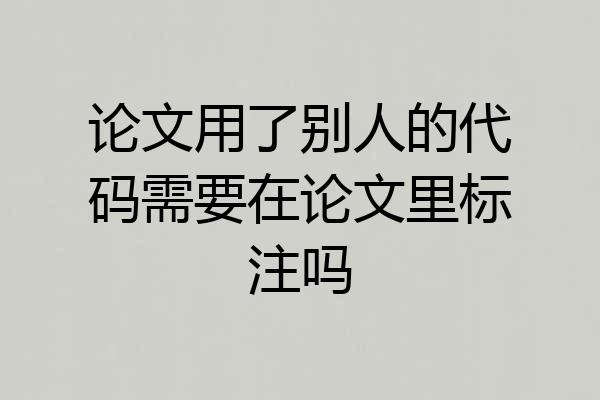 论文用了别人的代码需要在论文里标注吗