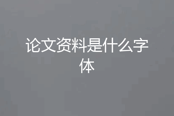 论文资料是什么字体