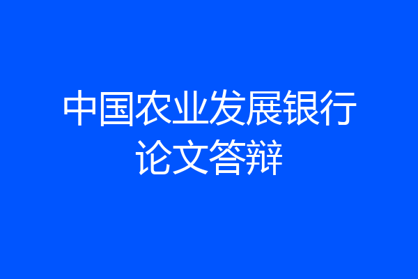 中国农业发展银行论文答辩