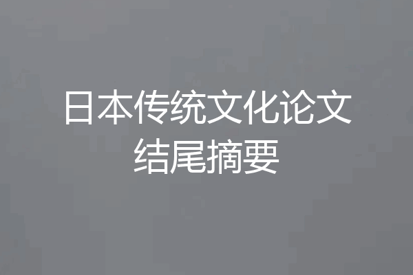 日本传统文化论文结尾摘要