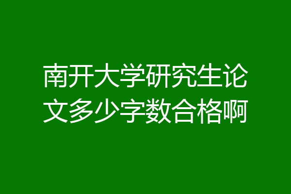 南开大学研究生论文多少字数合格啊