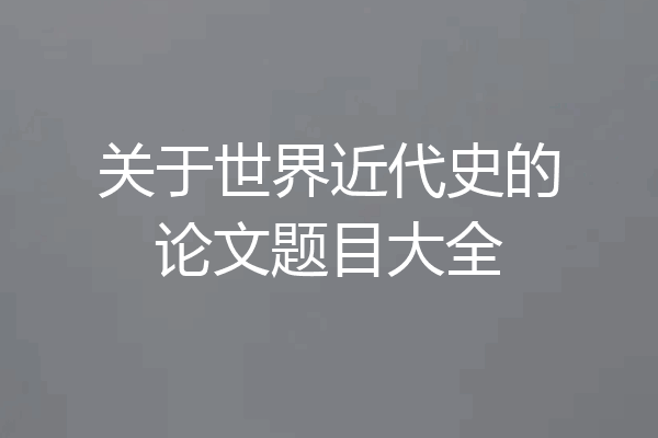 关于世界近代史的论文题目大全
