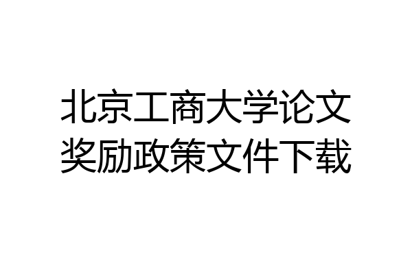 北京工商大学论文奖励政策文件下载