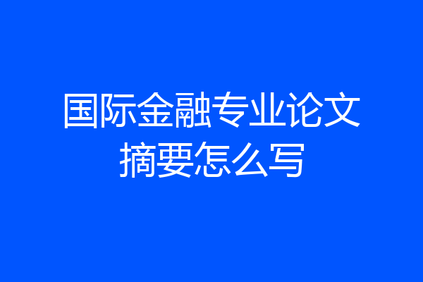 国际金融专业论文摘要怎么写