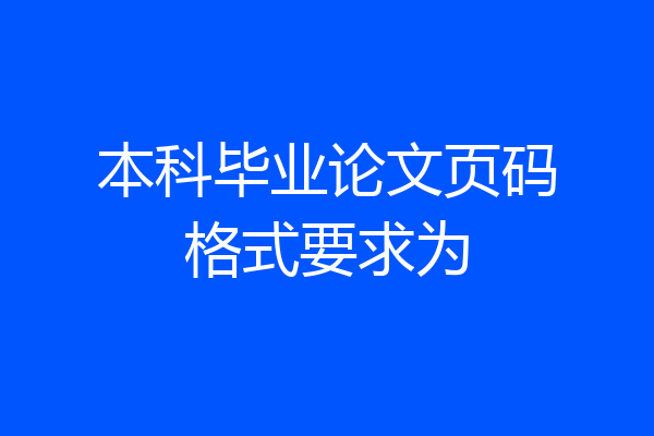 本科毕业论文页码格式要求为