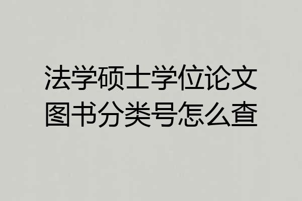 法学硕士学位论文图书分类号怎么查
