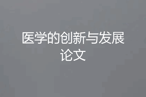 医学的创新与发展论文