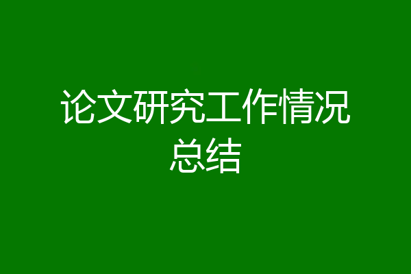 论文研究工作情况总结