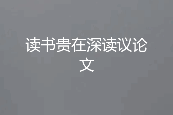 读书贵在深读议论文