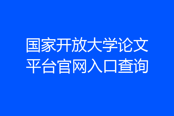 国家开放大学论文平台官网入口查询
